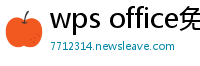 wps office免费版
